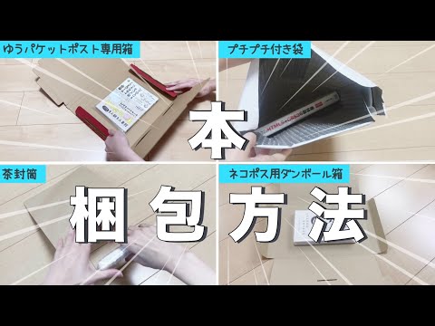 メルカリ】4通り！本(1冊)の梱包方法／ネコポス／ゆうパケットポスト