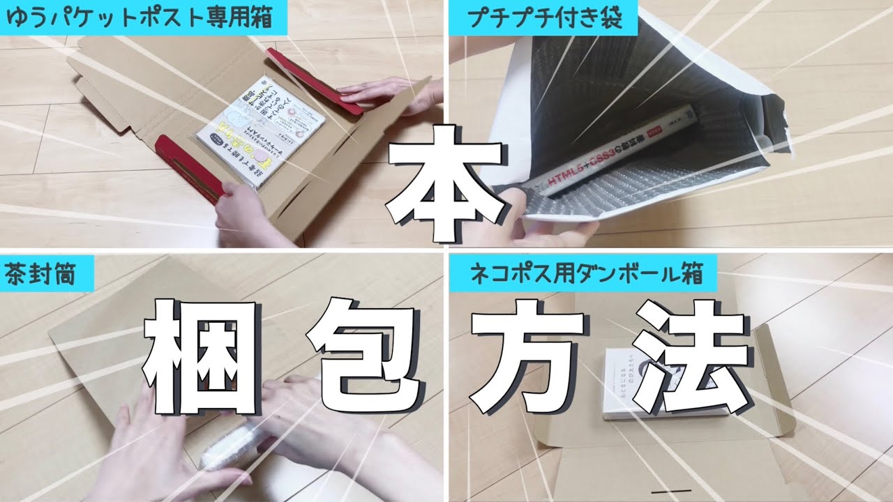 メルカリ】4通り！本(1冊)の梱包方法／ネコポス／ゆうパケットポスト