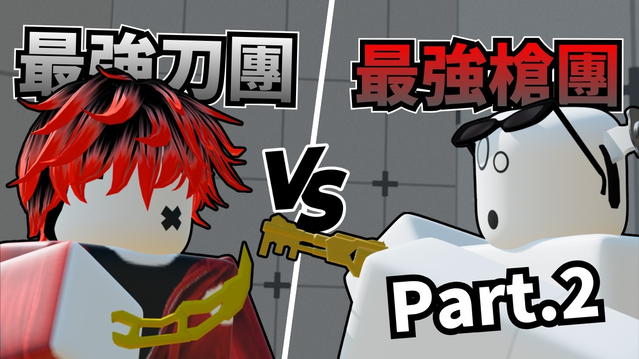 【Roblox】全台第一刀團 VS 全台第一槍團✨ Part.2【競爭者Rivals】 縮圖