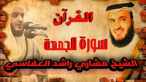 【62】سورةالجمعة الشيخ مشاري راشد العفاسي SURA AL JUMUA MISHARY RASHID AL AFFASI