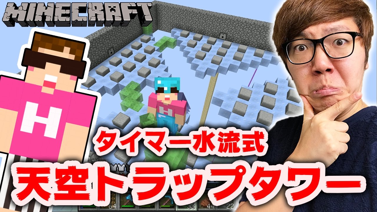 マインクラフト タイマー水流式天空トラップタワー建設開始 ヒカキンのマイクラ実況 Part2 ヒカクラ Youtube