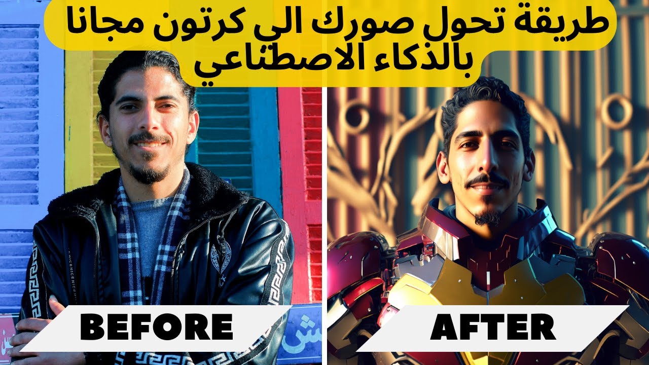 طريقة تحويل صورك الي كرتون مجانا باستخدام الذكاء الصناعي midjourney AI  2023