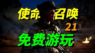 教程白嫖488元无需购买免费畅玩《使命召唤21:黑色行动6》