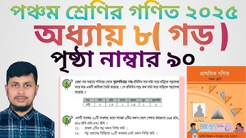 পঞ্চম শ্রেণির গণিত ২০২৫||অধ্যায় ৮ সমাধান || গড় || ৯০ পাতার ১-২ অংক||Class 5 Math page 90 