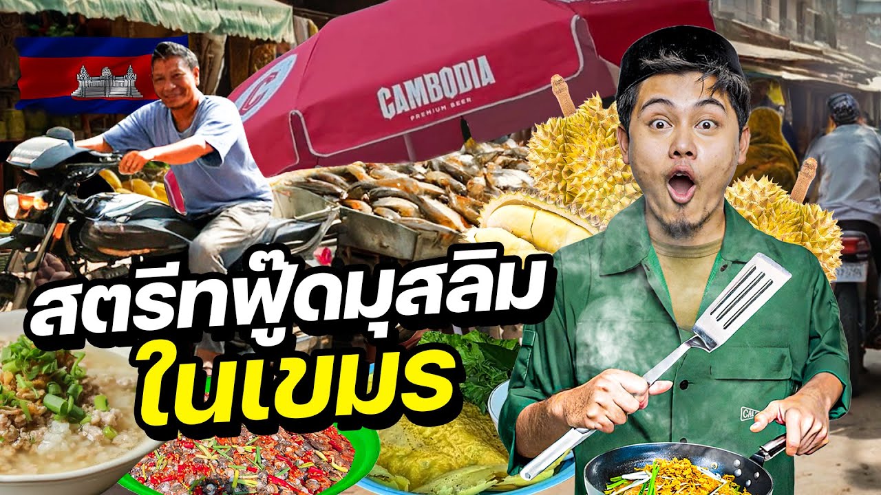 บุกสตรีทฟู๊ดอิสลามในกัมพูชา “อาหารที่คนไทยไม่รู้จัก” !! | CAMBODIA