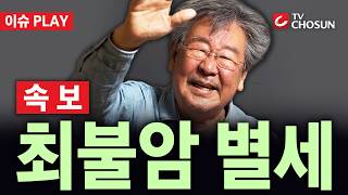 [🔴 속보] '국민배우' 최불암 별세···향년 87세 [이슈PLAY]