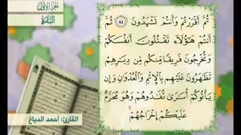 آية ٨٥ من سورة البقرة مكررة القارئ أحمد الدباغ