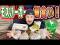 【爆食い】元モスバーガーアルバイト店員堤下が選ぶメニューは？