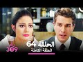 الغرفة 309 الحلقة 64 
