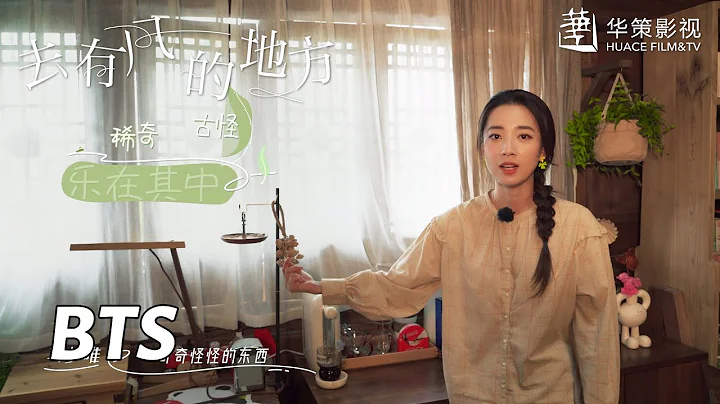 【去有風的地方】花絮：有風小院一日遊記 ​​​| Meet Yourself - Behind the Scenes - 天天要聞