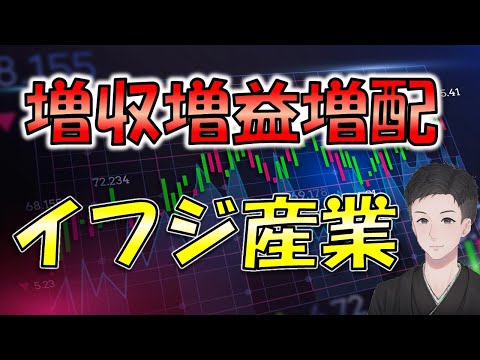 増収増益増配のイフジ産業を分析！ディフェンシブ株の優良株！