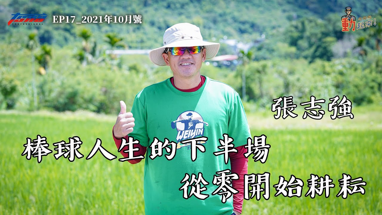 【棒球】老司機動起來EP17：張志強－棒球人生的下半場 從零開始耕耘