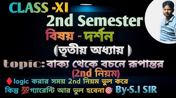 Class 11 Philosophy( দর্শন) 2nd Semester ।P-2  তৃতীয় অধ্যায় |বাক্য থেকে বচনে রূপান্তর| By S.I. Sir