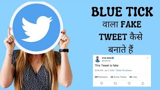 How To Create Celebrity Official BLUE TICK Fake Tweet in Hindi | Fake Tweet Memes | Fake Tweet Maker screenshot 1