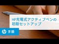 HP充電式アクティブペンの初期セットアップ | HP充電式アクティブペン | HP