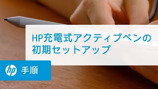 HPアクティブペンG2（HP Elite x2 1013 G3用） - セットアップ ...