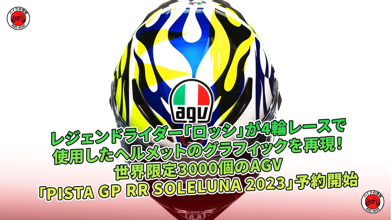 ロッシのヘルメットグラフィック、AGV「PISTA GP RR SOLELUNA 2023