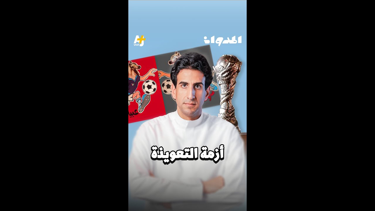 انسحاب السعودية والعراق من كأس الخليج: ما السبب وكيف انتهت الأزمة؟