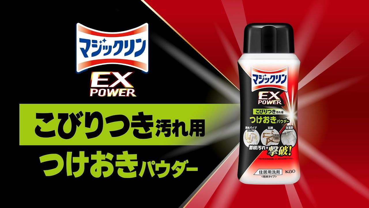 花王 マジックリン EXPOWER こびりつき汚れ用つけおきパウダー紹介動画