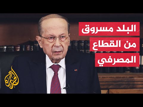 ميشال عون: الحكم في لبنان أصبح اليوم ثأريا