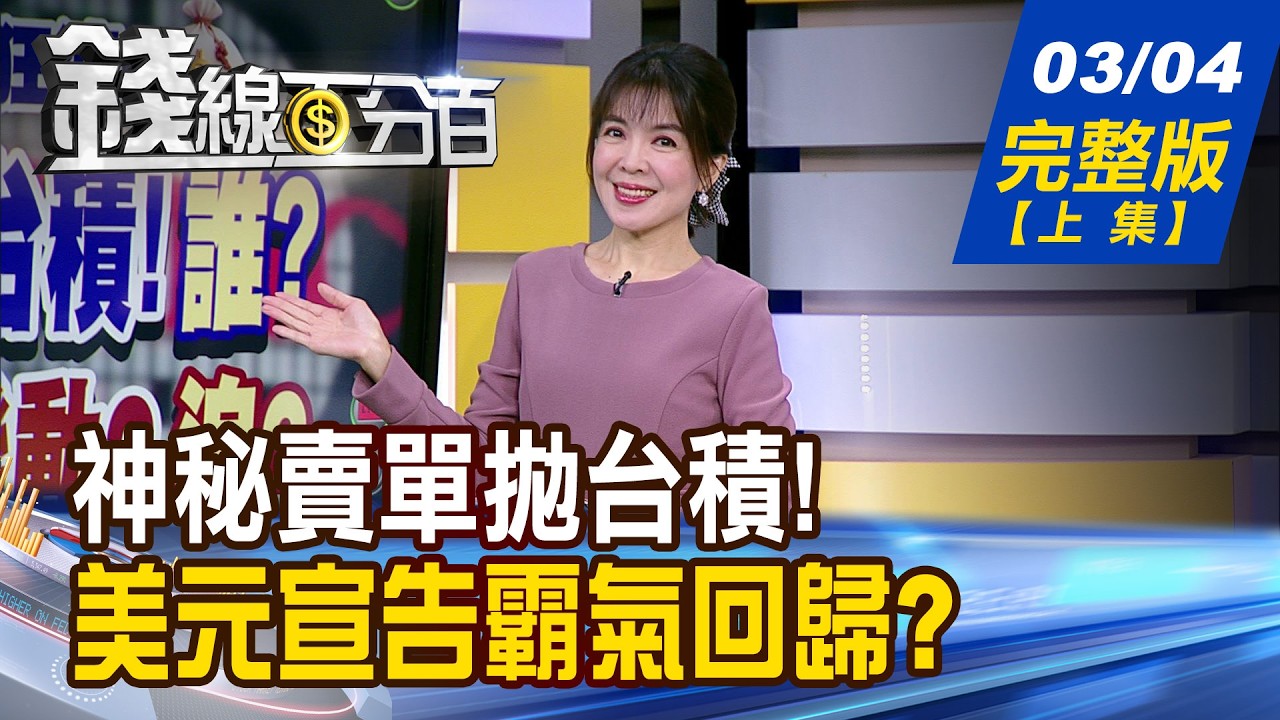 【錢線百分百】20260304完整版(上集)《神秘賣單拋台積!誰? 國安基金伺機動?追? 新避險概念股竄出頭! 