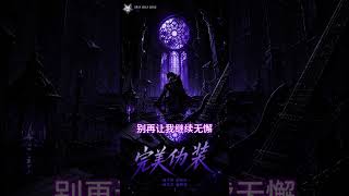 《完美伪装》完整版已上线 🐺🎸 GWB