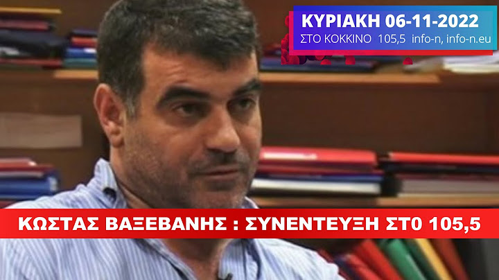 Κώστας Βαξεβάνης ΣΥΝΕΝΤΕΥΞΗ ΣΤΟ ΚΟΚΚΙΝΟ-105,5 - για τις αποκαλύψεις του  Documento, info-n