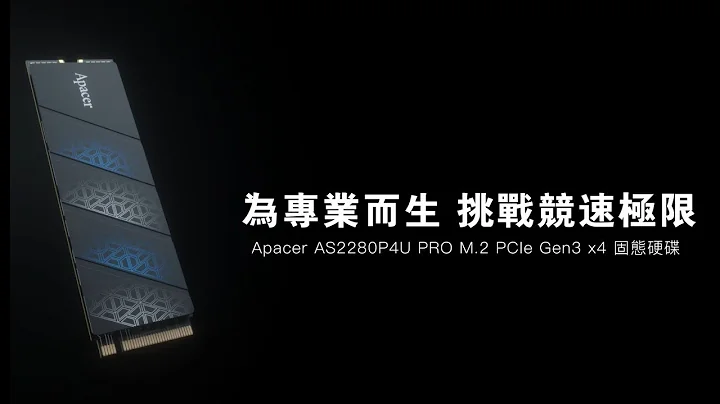 宇瞻 AS2280P4U Pro M.2 PCIe Gen3 x4 固态硬盘：为专业而生 挑战竞速极限 - 天天要闻