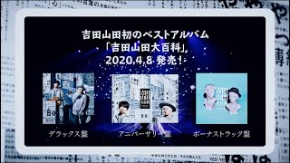 吉田山田 吉田山田大百科 特集 10年の活動を集約した 大百科 インタビュー 著名人ランナーによるリリース記念コメント 音楽ナタリー 特集 インタビュー