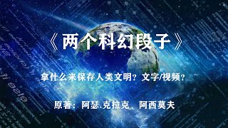 拿什么来保存人类文明？用文字？用视频？《两个科幻段子》