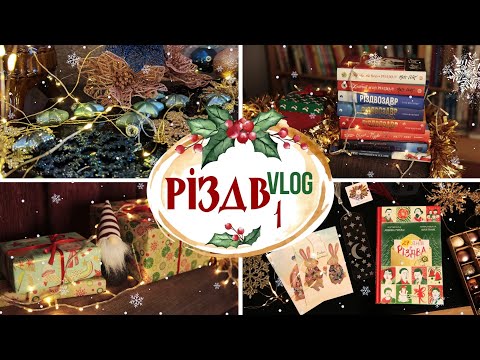 Видео: РІЗДВvlog#1: Плани на різдвяне читання, книга-адвент, святкові покупки