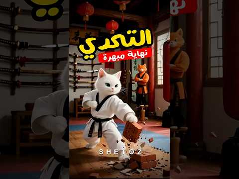 مياوو اتعلم فنون الكاراتية واتحدى الشرير نهاية مبهرة Cat Ai Story Shorts Catlovers Cutecat