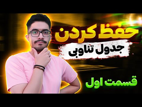 حفظ کردن رمزهای جدول تناوبی قسمت اول