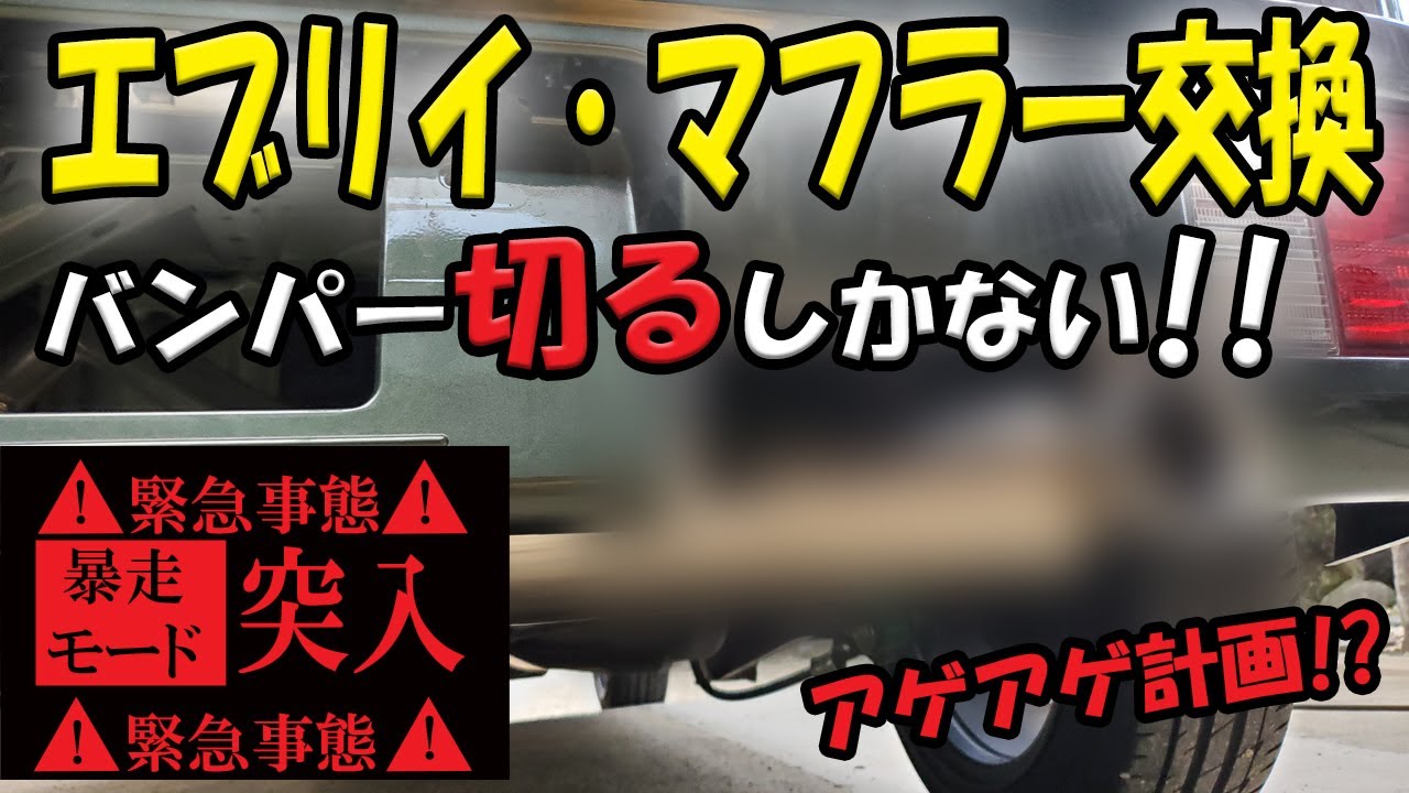 エブリイのマフラー交換】バンパーカットしてでも装備したい