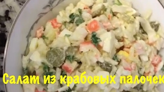 Салат из крабовых палочек Крабовый салат Салат из крабовых палочек Крабовый салат