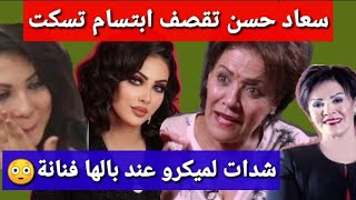 بكلمات قاسية سعاد حسن تقصف ابتسام تسكت بالفيديو : من هب و دب ولا تيهز لميكرو