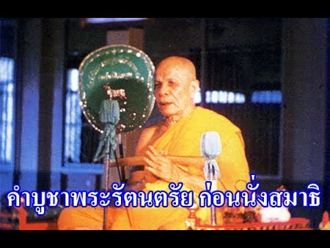 คำบูชาพระรัตนตรัย ก่อนนั่งสมาธิ เสียงหลวงปู่สด จนฺทสโร