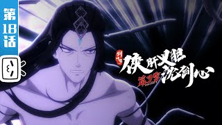 JX Online 3: The Adventure of Shen Jianxin, Season 3 EP18【Join to watch latest】