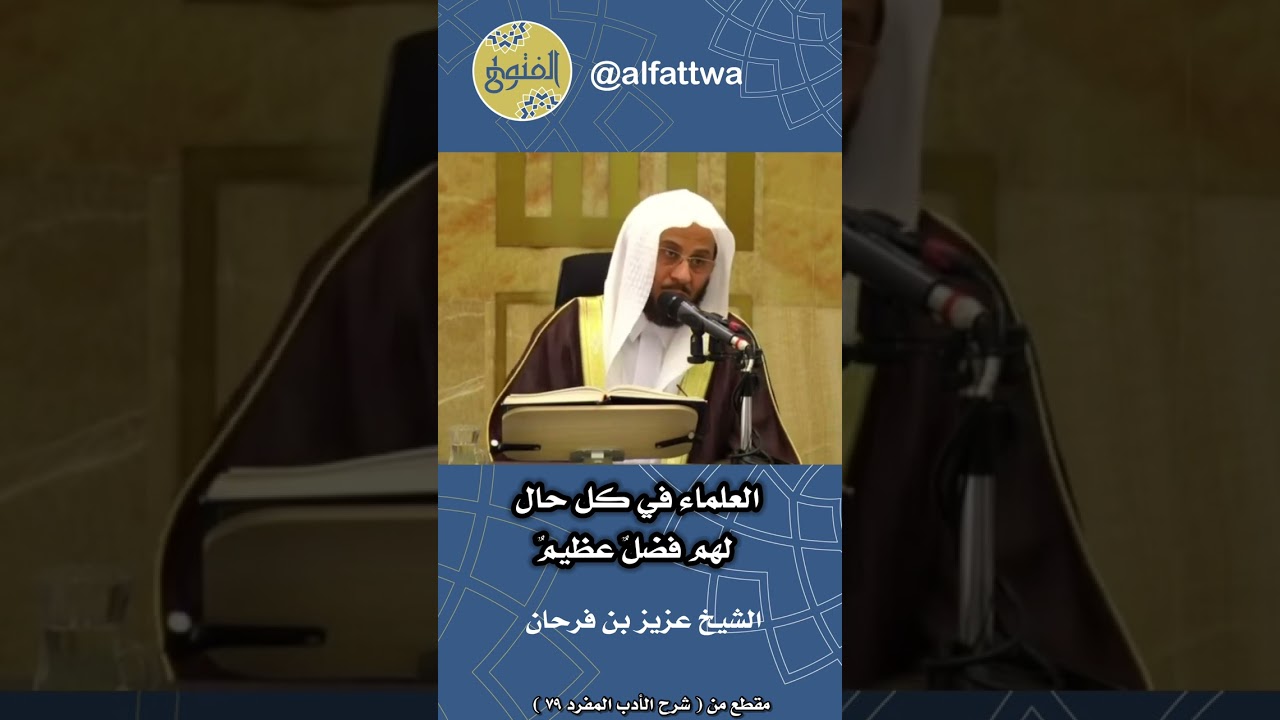 العلماء في كل حال لهم فضلٌ عظيمٌ | الشيخ عزيز بن فرحان