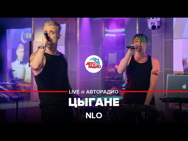 NLO - Цыгане (LIVE @ Авторадио) - YouTube