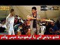 شنو درتي لي يا ليهودية إينا فيقه يفك القاضية أيوب البداري في ولاد موسى   