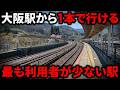 【どこ？】大阪駅から1本で行ける最も利用者が少ない駅に行ってみた。何があるのか？