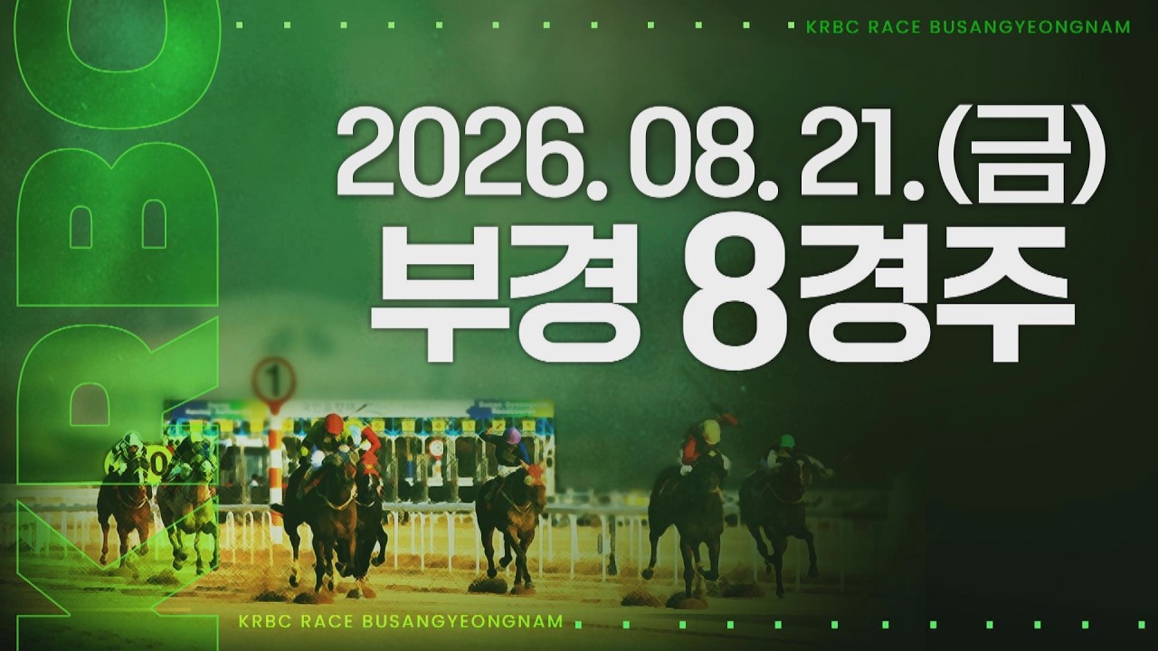 (부경) 2026.08.21 8경주