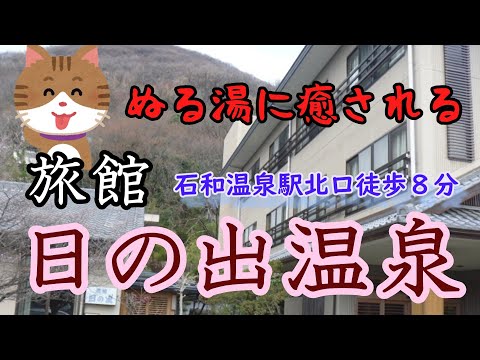 山梨県笛吹市の旅館 日の出温泉は自噴自家源泉 / ぬる湯と美味しい食事で癒されます