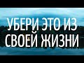 Срочно УБЕРИ ЭТО из своей жизнь или 20 принципов счастья