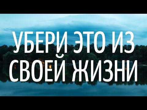 Срочно УБЕРИ ЭТО из своей жизнь или 20 принципов счастья