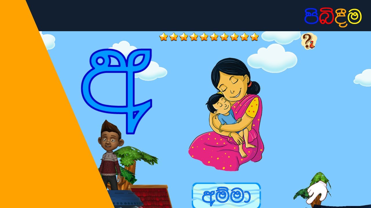 "අ"යන්න කියවමු | Sinhala Akuru | Akuru Liweema | Sinhala Hodiya | - මගේ ...