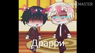 Реакция Гарри и Драко на шип 4 |Gacha live