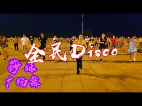 大众步子舞《全民Disco》张北北热歌，节奏轻快，新潮动感真好看