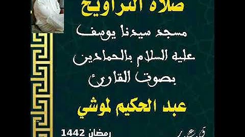 تلاوة مرتلة عطرة من صلاة التراويح بمسجد سيدنا يوسف بالحمادين. عبد الحكيم لموشي.رمضان 1442.الأنعام